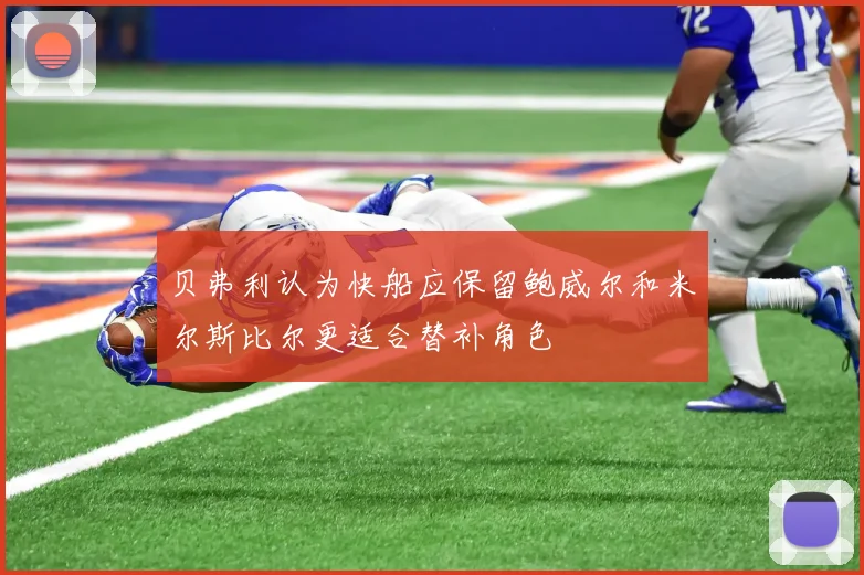 贝弗利认为快船应保留鲍威尔和米尔斯比尔更适合替补角色
