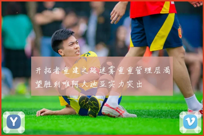 开拓者重建之路迷雾重重管理层渴望胜利唯阿夫迪亚实力突出
