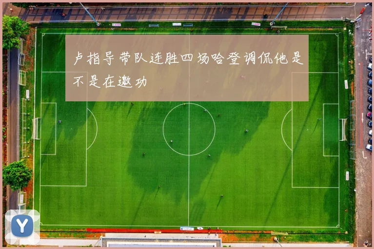 卢指导带队连胜四场哈登调侃他是不是在邀功