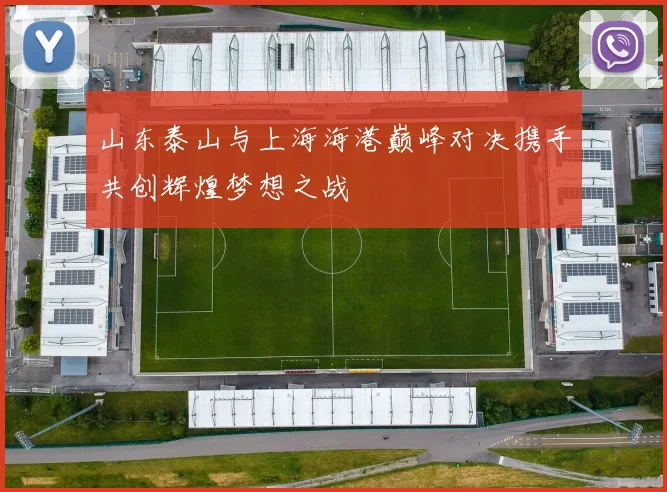 山东泰山与上海海港巅峰对决携手共创辉煌梦想之战