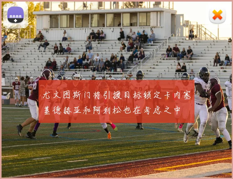 尤文图斯门将引援目标锁定卡内塞基德赫亚和阿利松也在考虑之中