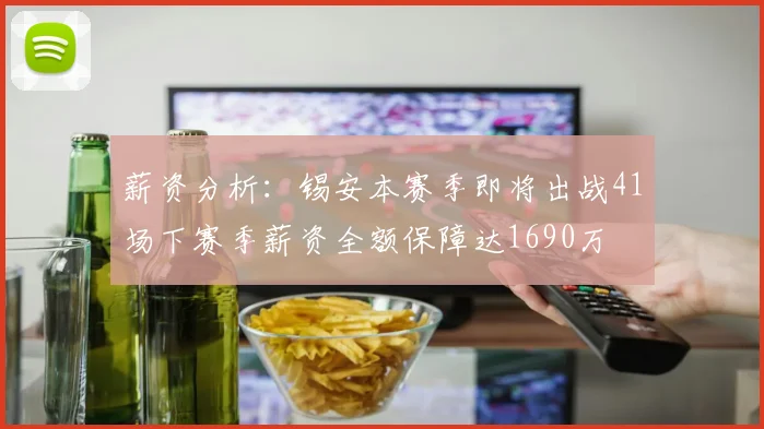 薪资分析：锡安本赛季即将出战41场下赛季薪资全额保障达1690万